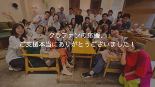 御礼】クラウドファンディング終了のご報告と感謝を込めて - CAFÉ