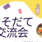 麻生区こそだて交流会