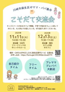 🌿こそだて交流会 開催のお知らせ🌿
\川崎市麻生区のママ・パパ集まれ👶☕️/
キッズスペースのあるカフェで「こそだて交流会」を開催します✨