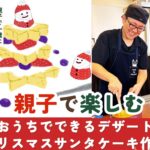 12月6日開催｜親子で楽しむお料理教室 【おうちでできるクリスマスサンタケーキ】in CAFE & SPACE L.D.K.