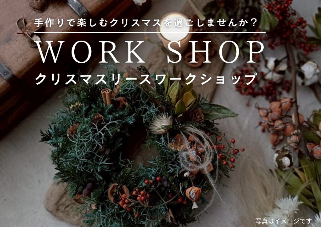 12月6日開催｜森の香りを感じる【フレッシュ針葉樹のクリスマスリース